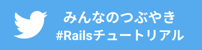 みんなのつぶやき #Railsチュートリアル