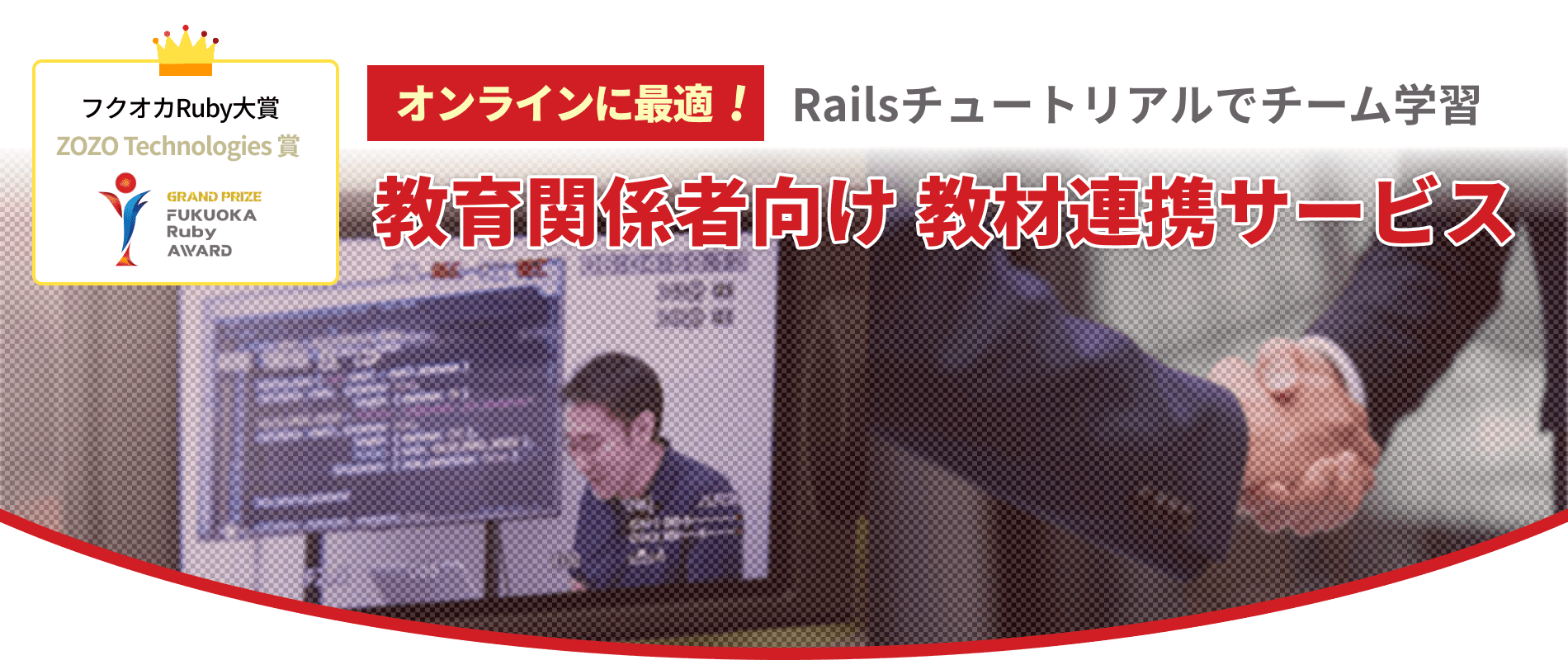 ライセンス契約で事業を加速させる! - Railsチュートリアル教材連携サービス
